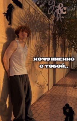 хочу именно с тобой... //danonflex