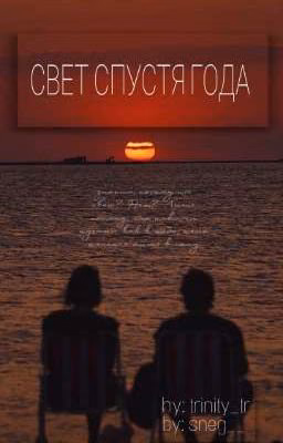 свет спустя года