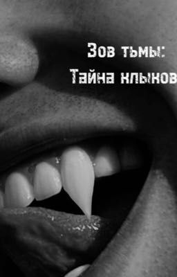 Зов тьмы: Тайна клыков. 1 part.