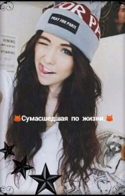 Сумасшедшая по жизни.