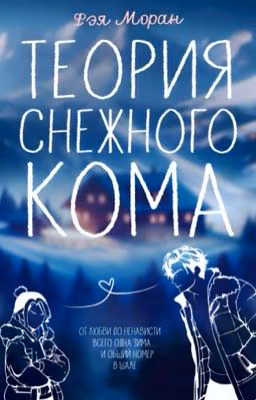 Теория снежного кома