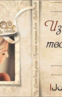 "Изгнанница в твоем сердце".
