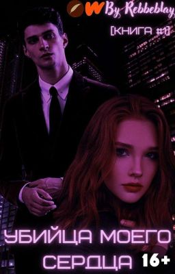 •Убийца моего сердца [Книга #1]• [16+]