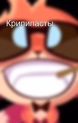 Крипипасты