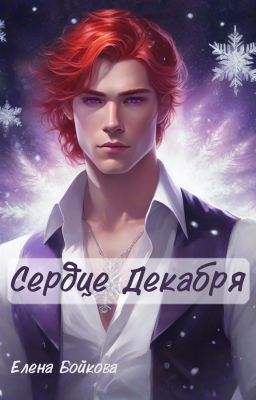 Сердце Декабря