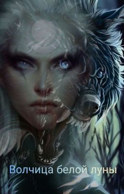 Волчица белой луны 