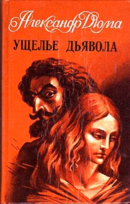 Ущелье дьявола. Александр Дюма