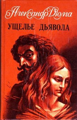 Ущелье дьявола. Александр Дюма