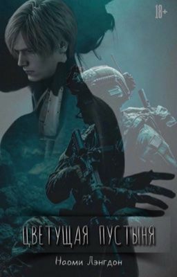 Цветущая пустыня