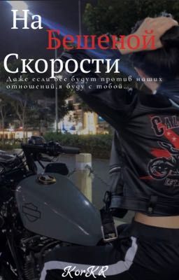 На бешеной скорости