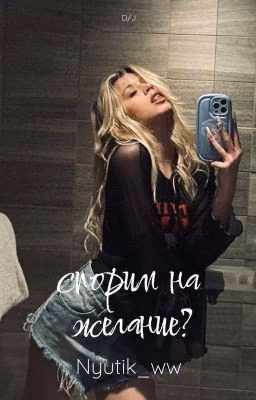 спорим на желание?