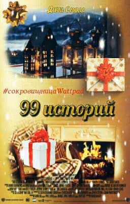 99 Историй