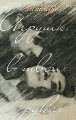 Игрушка в твоих руках