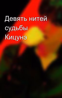 Девять нитей судьбы Кицунэ