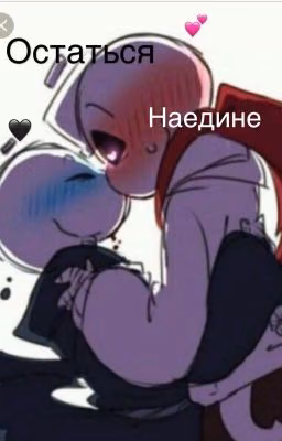 🌸Остаться наедине🌸