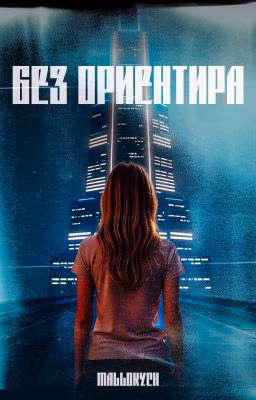 Без ориентира