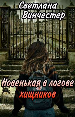 Новенькая в логове хищников