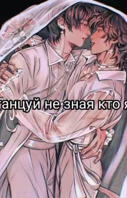 танцуй не зная кто я