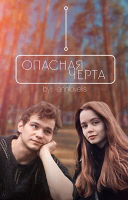 Опасная черта | Турбо