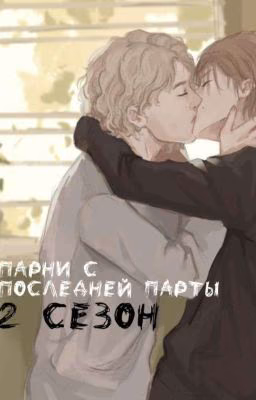 Парни с последней парты 2