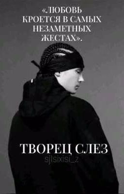 Творец слез || Том Каулитц.