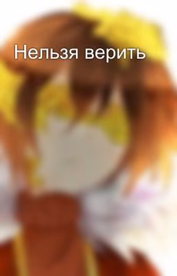 Нельзя верить