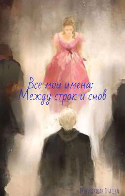 «Все мои имена: Между строк и снов»