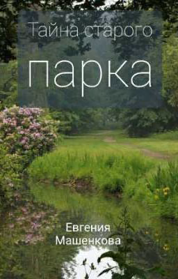 Тайна старого парка