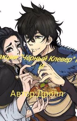 Реакции "Чёрный Клевер" на Т/И (завершено)