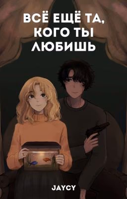 всё ещё та, кого ты любишь