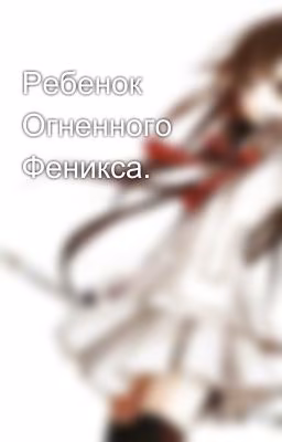 Ребенок Огненного Феникса.