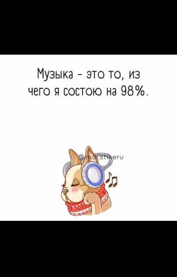 Музыка