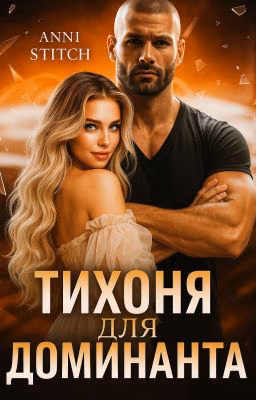 "Тихоня" для Доминанта
