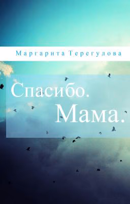 Спасибо. Мама.