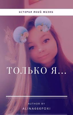 Только Я....