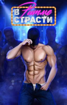 В Ритме Страсти