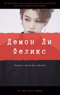 Демон Ли Феликс