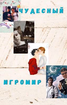 Чудесный ИгроМир