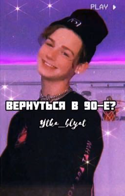 Вернуться в 90-е?