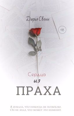 Сердца из праха