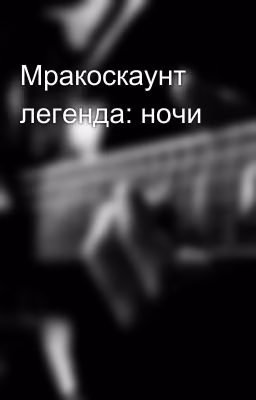 Мракоскаунт легенда: ночи