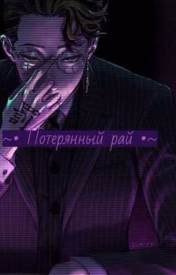~• Потерянный рай •~