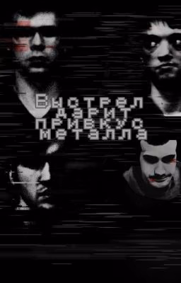 Выстрел дарит привкус металла [ЗАМОРОЖЕНО]
