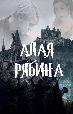 АЛАЯ РЯБИНА