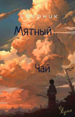 Сборник "Мятный чай"