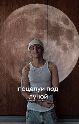 поцелуи под луной| Lil Morty  [Завершен]