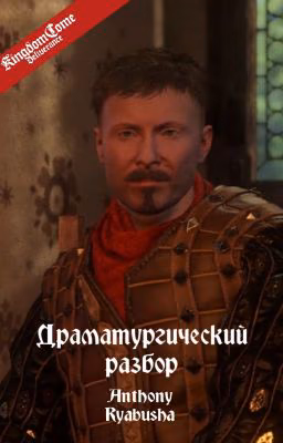 Драматургический разбор KCD