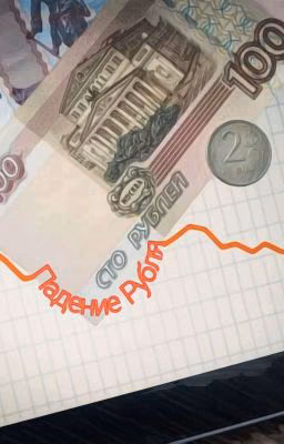 Падение Рубля (Не О Политике)