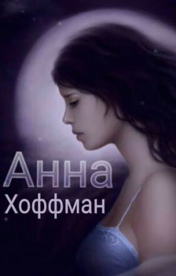 Анна Хоффман