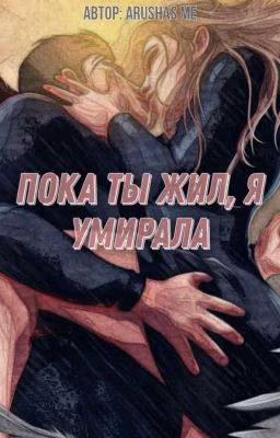 Пока ты жил, я умирала| Секрет Небес